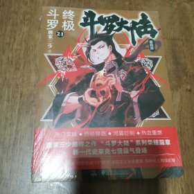 斗罗大陆4 终极斗罗21 全新未拆封
