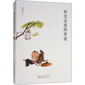 时光深处的重逢