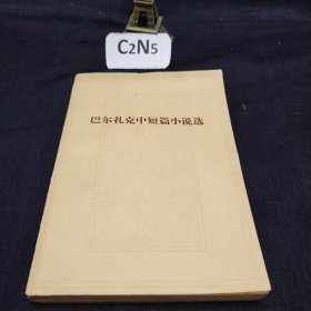 巴尔扎克中短篇小说选