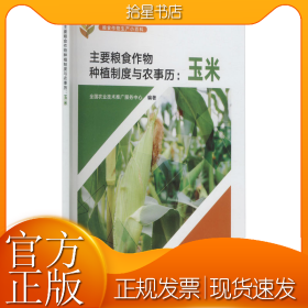 主要粮食作物种植制度与农事历:玉米