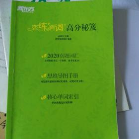 新东方(2021)【现货】恋练有词：考研英语词汇识记与应用大全（附电子版20考试真题）