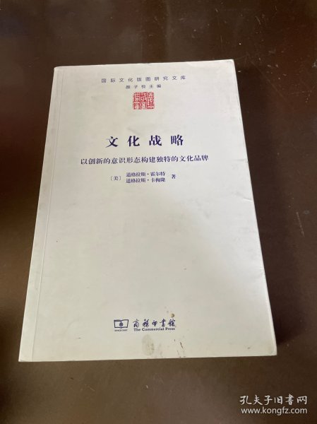 文化战略：以创新的意识形态构建独特的文化品牌