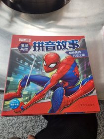 漫威英雄拼音故事：银河护卫队之神秘信号8册合售