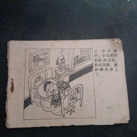 连环画《小马虎学数学 小学生画库 》 （）（包邮）辽宁美术出版社1986 年1版1印