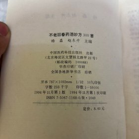 不老回春药酒妙方300首