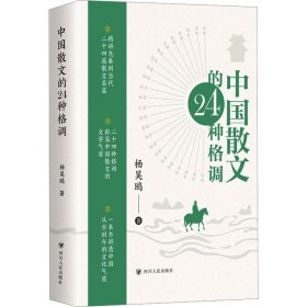 中国散文的24种格调【正版新书】