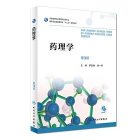 【正版二手】藥理學第3版羅躍娥9787117256339人民衛(wèi)生出版社