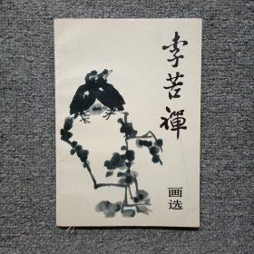 李苦禅画选