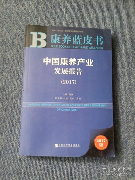 康养蓝皮书：中国康养产业发展报告（2017）