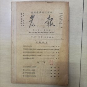 农报（民国37年）十新农季刊（民国34年）十农业通讯（民国36年）十农业推广通讯（民国37年）4册合订