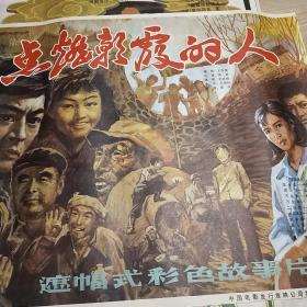 【点燃朝霞的人】(1984)——电影院库存全开(一开)电影海报，长春电影制片厂摄制，中国电影发行放映公司发行，彩色故事片《点燃朝霞的人》 ——更多海报、年画、宣传画藏品请进店选购选拍！【D23--166】】(按电影院原折叠痕迹折叠邮寄)
