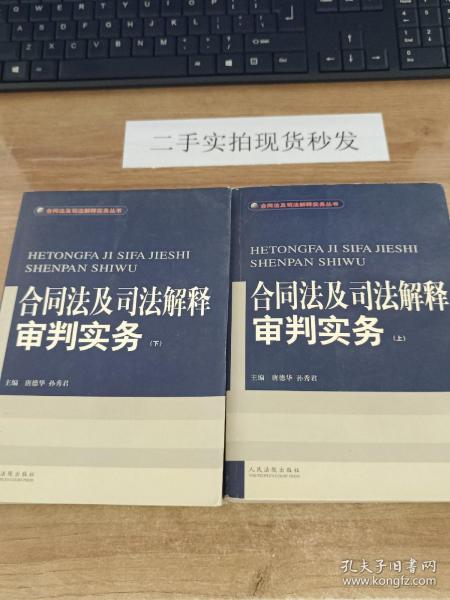 合同法及司法解释审判实务(上.下)