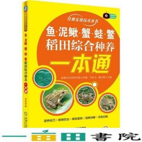 鱼、泥鳅、蟹、蛙、鳖稻田综合种养一本通