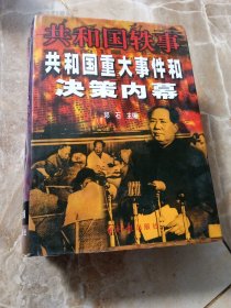 共和国重大事件和决策内幕（上中）（16开本）