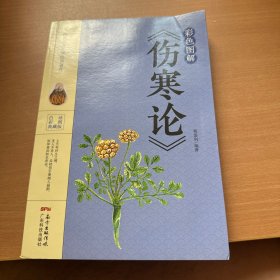 彩色图解《伤寒论》
