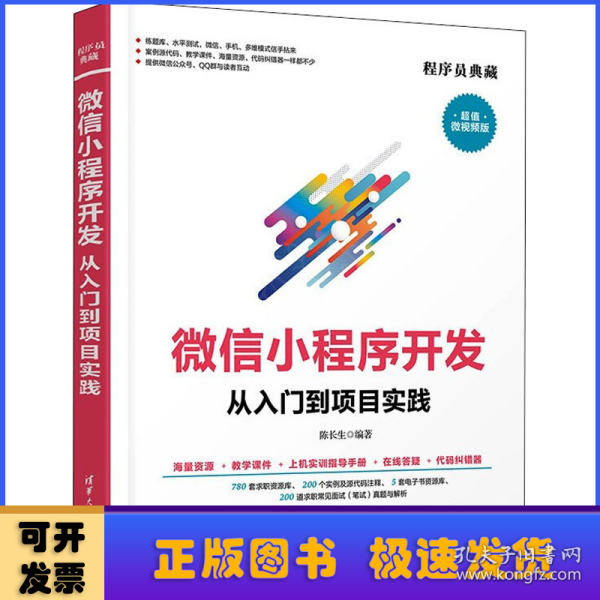 微信小程序开发从入门到项目实践