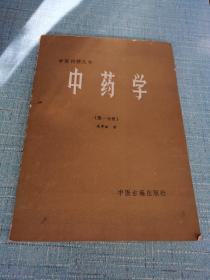 中医刊授丛书：中药学（第一分册）