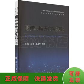 導(dǎo)彈與航天力學(xué)基礎(chǔ)