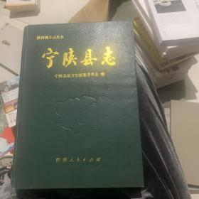 宁陕县志