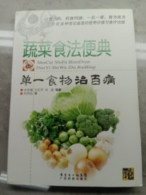 蔬菜食法便典：单一食物治百病