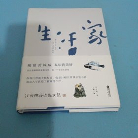 生活家：汪曾祺自选散文集