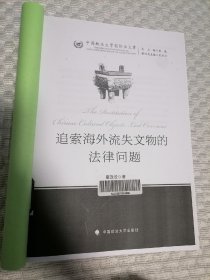 中国政法大学国际法文库：追索海外流失文物的法律问题