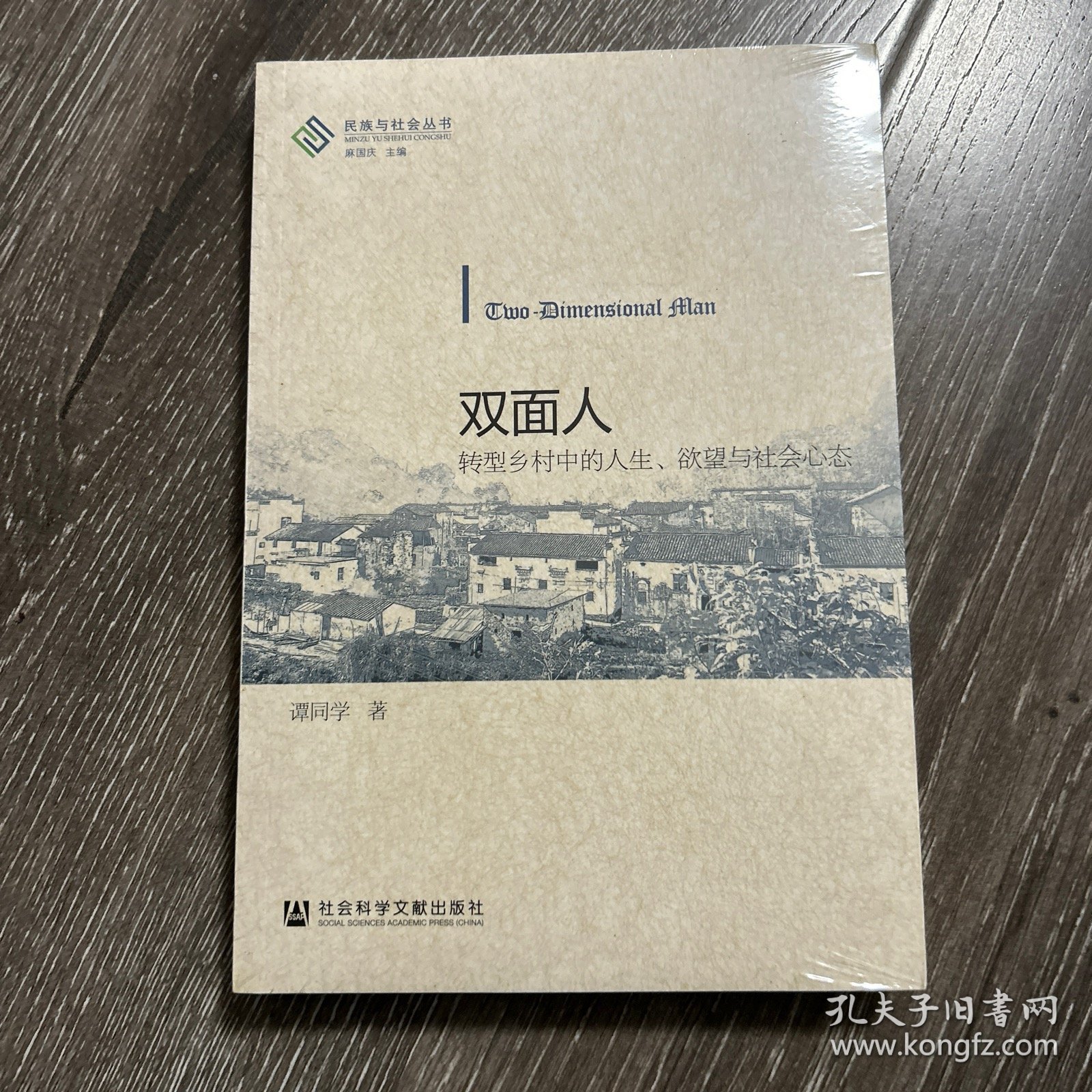 双面人：转型乡村中的人生、欲望与社会心态