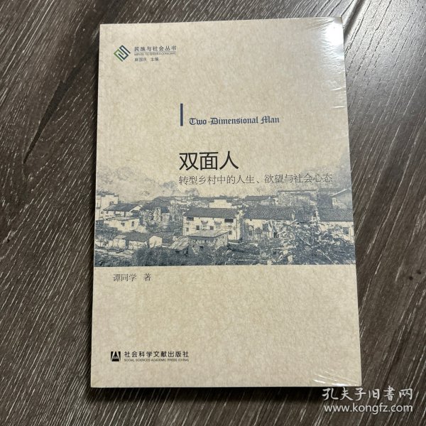 双面人：转型乡村中的人生、欲望与社会心态
