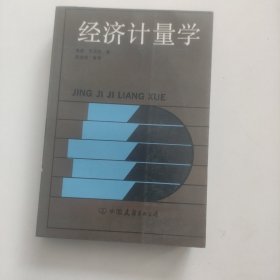 经济计量学