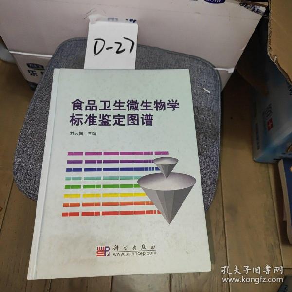 食品卫生微生物学标准鉴定图谱