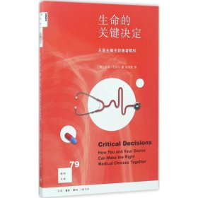 新知文库79：生命的关键决定：从医生做主到患者赋权