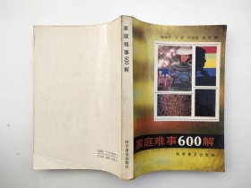 家庭难事600解