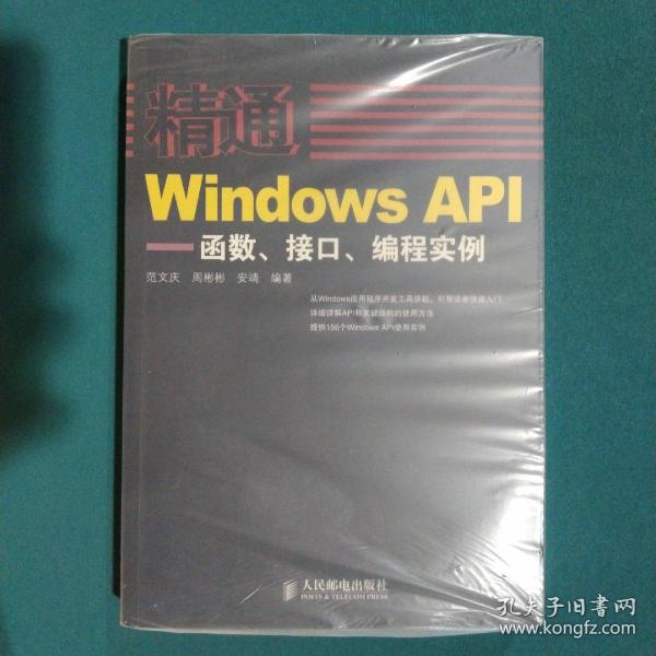 精通Windows API：函数、接口、编程实例