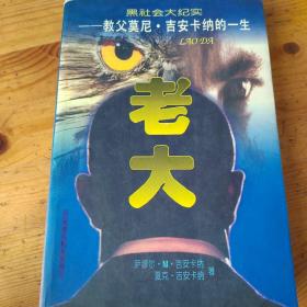 黑社会大纪实・老大――教父莫尼・吉安卡纳的一生