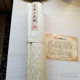 富春山居图（卷）元 黄公望（精裱丝绢版 元 黄公望山水画手卷8米20长 40公分宽）