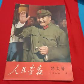 人民画报  特大号(1966年9))