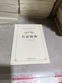 中国共产党革命精神系列读本.长征精神