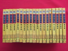 中国皇帝大传精装本（19本）