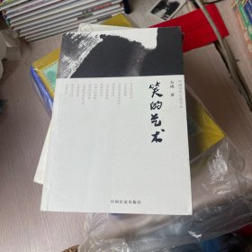 笑的艺术（中国当代小品文丛001）