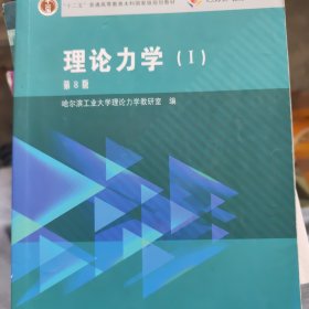 理论力学（1 第8版）/“十二五”普通高等教育本科国家级规划教材