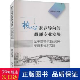 核心素养导向的教师专业发展(基于课程标准的初中学历案校本实践)