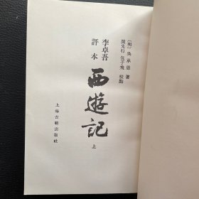 李卓吾评本：西游记（全二册）