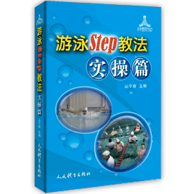 游泳STEP教法实操篇