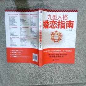 九型人格婚戀指南