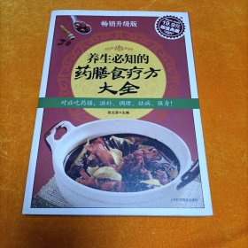 养生必知的药膳食疗方大全（畅销升级版）