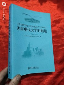 美国现代大学的崛起