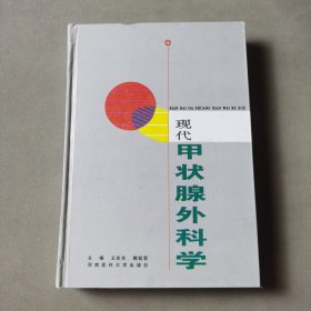 現(xiàn)代甲狀腺外科學(xué)