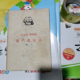马克思恩格斯共产党宣言（包邮）