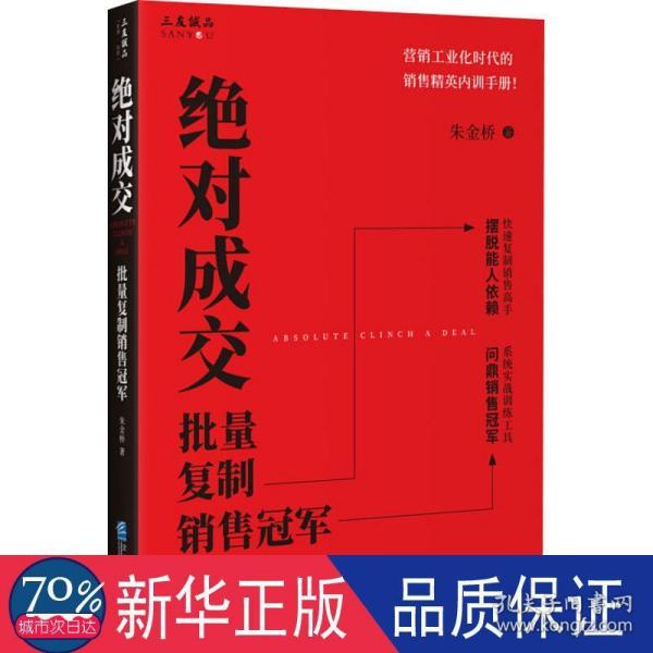 绝对成交:批量复制销售冠军