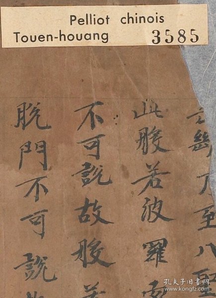 敦煌文献 法藏P3585大般若波罗蜜多经卷第二百九十四（尾题）。纸本大小26*32厘米。宣纸艺术微喷复制